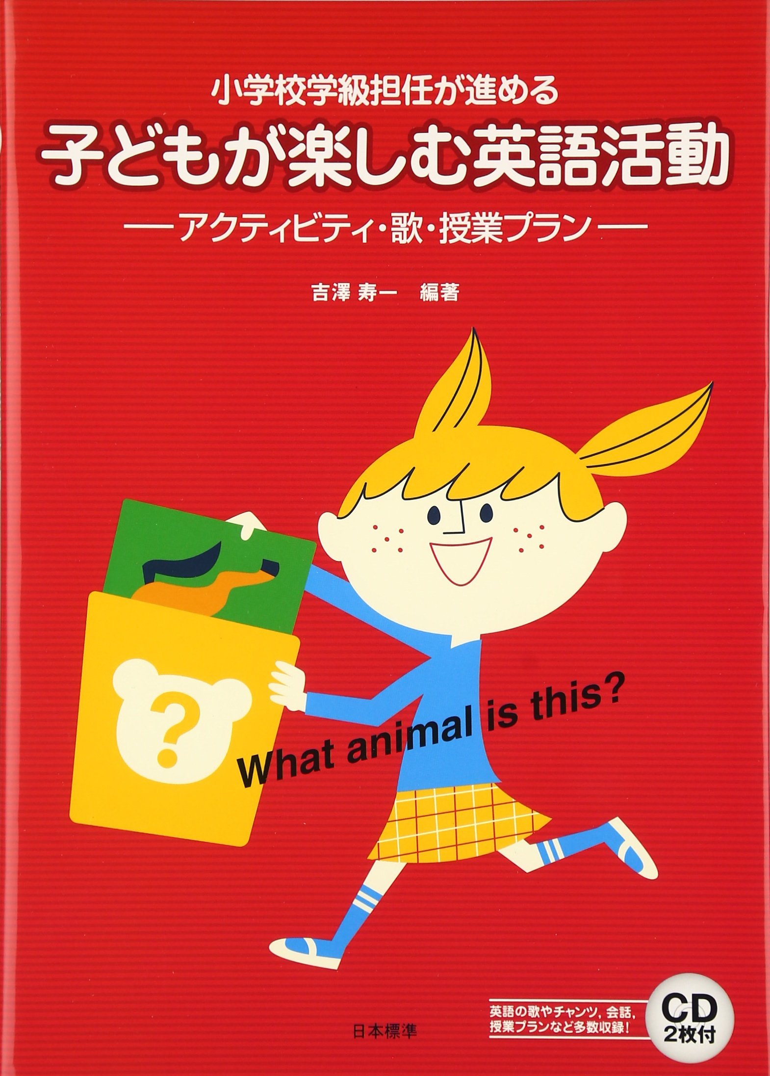 子どもが楽しむ英語活動: 小学校学級担任が進める | 吉澤 寿一